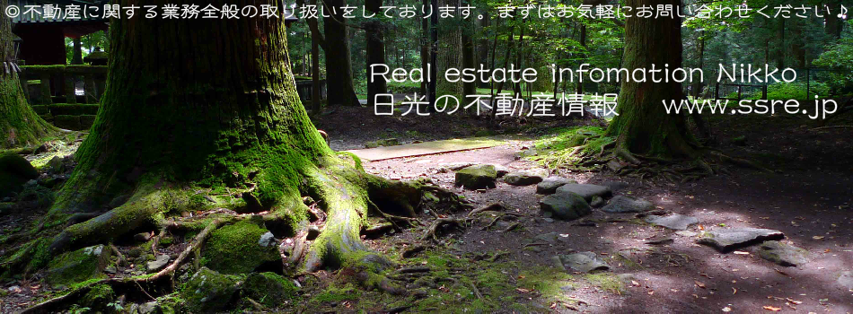 Real estate infomation Nikko
日光の不動産情報　 www.ssre.jp